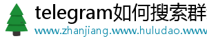 telegram如何搜索群组